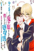Yankee no Onigawara-san ga Boku ni Dake Kahogo sugiru - Manga, Comedy, Romance